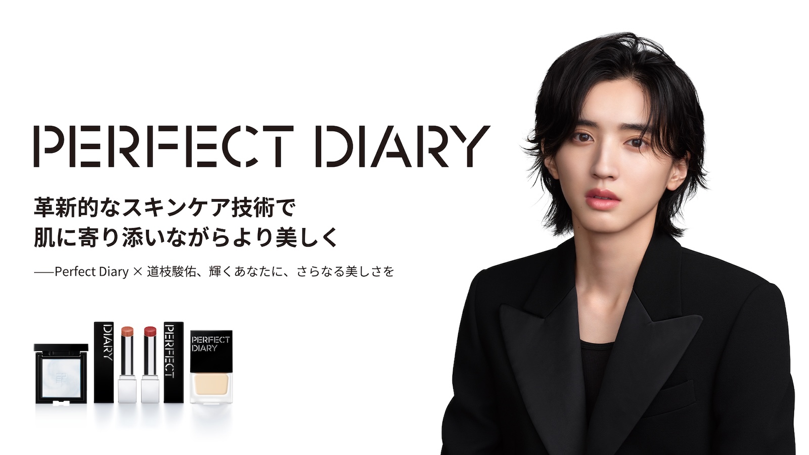 コスメブランド「PERFECT DIARY」の新ブランドムービーに出演するなにわ男子・道枝駿佑