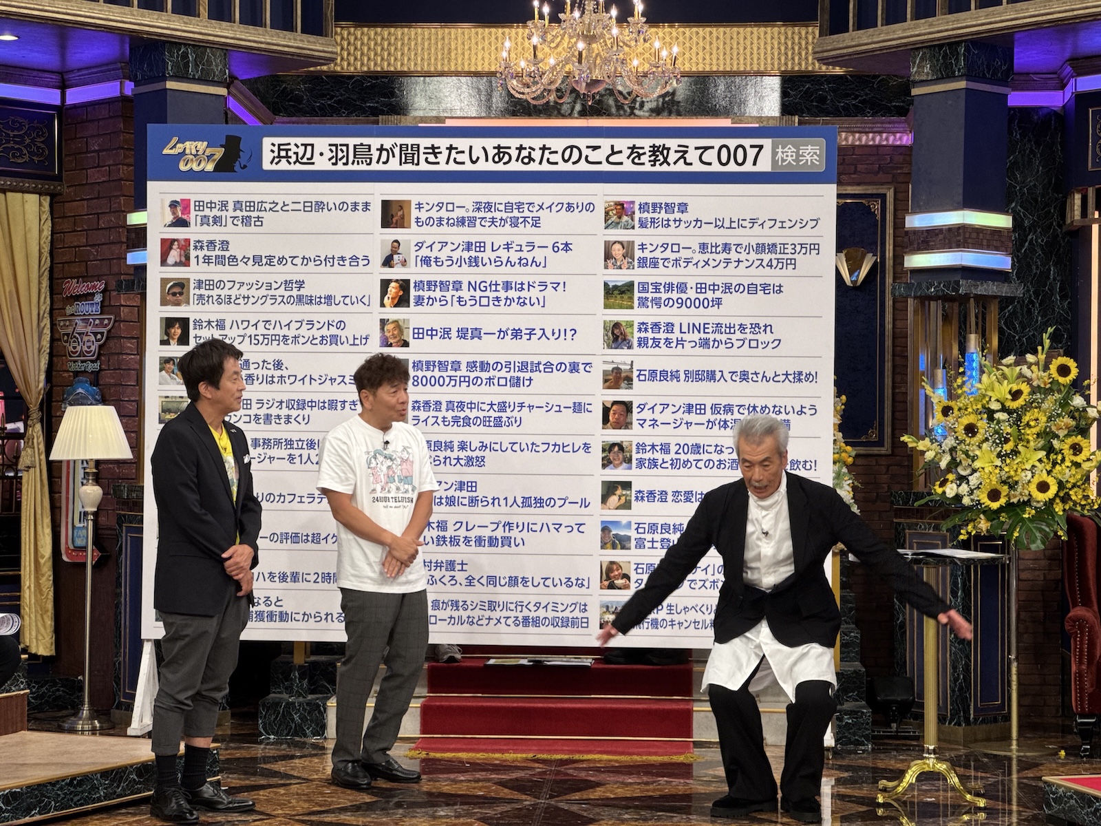 日本テレビ『24時間テレビ48　生しゃべくり007』に出演した上田晋也、堀内健、田中泯