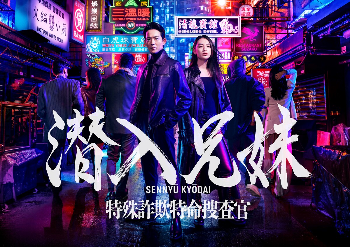 「潜入兄妹 特殊詐欺特命捜査官」ポスター画像