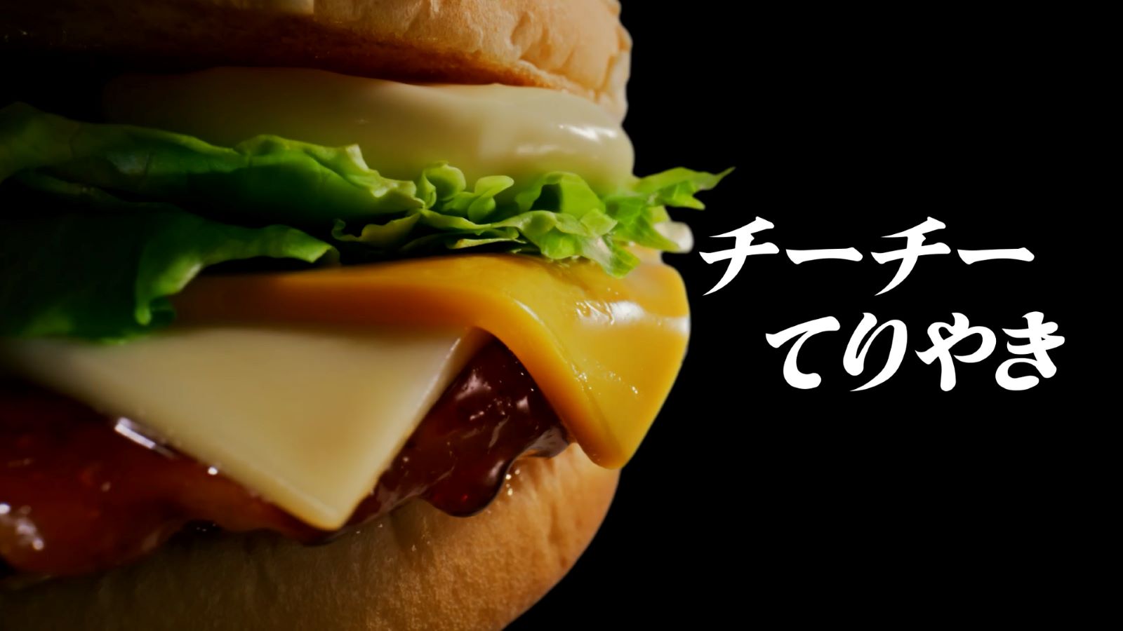 チーチーてりやき