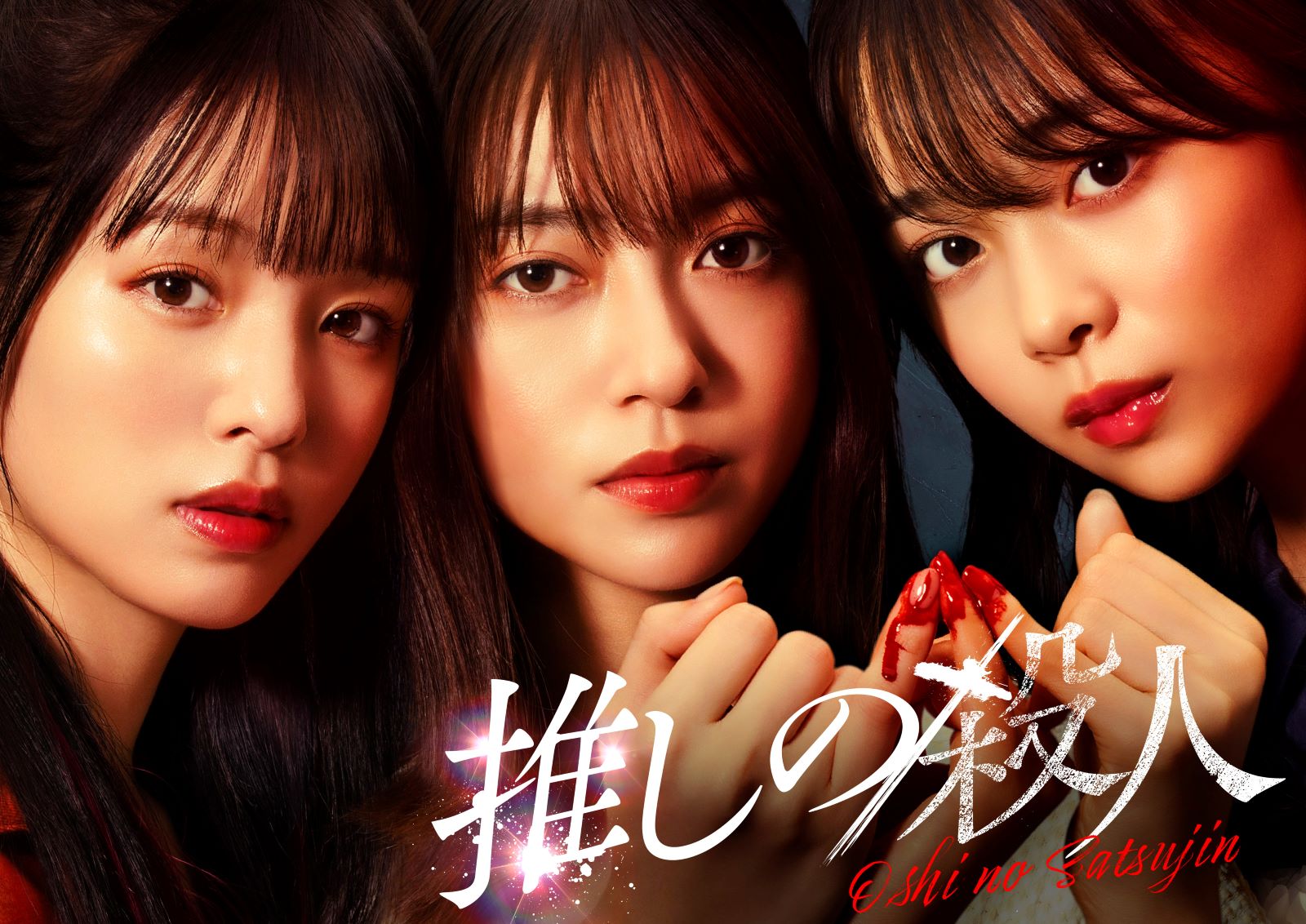 田辺桃子、横田真悠、林芽亜里の写真