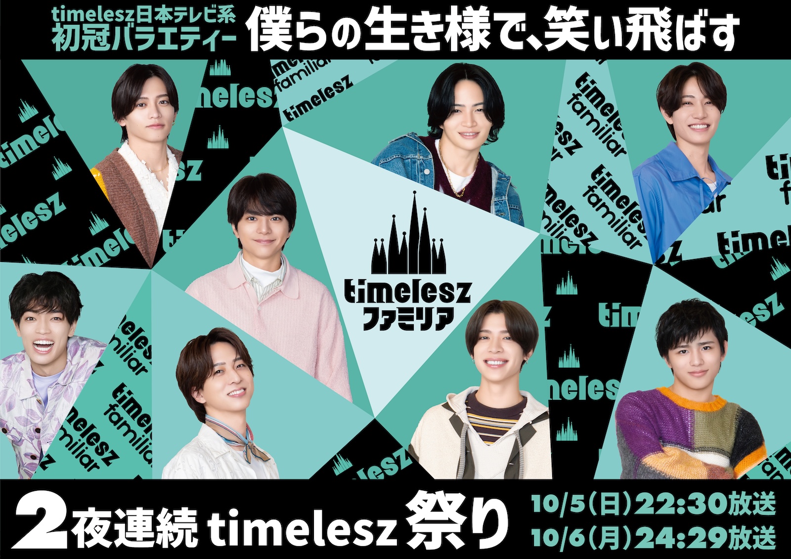  『timelesz ファミリア』メインビジュアル