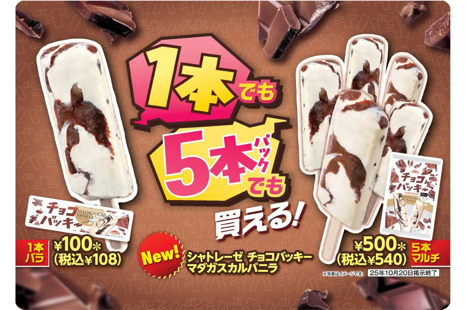 シャトレーゼの人気アイス「チョコバッキー」がセブン-イレブン限定