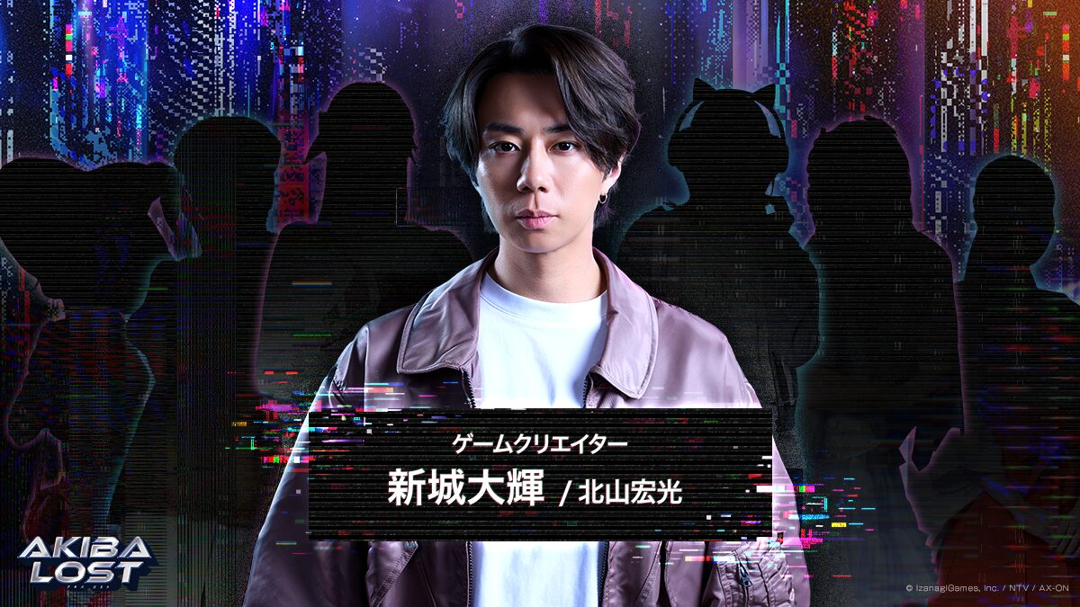長編実写ゲーム『AKIBA LOST』の主演を務める北山宏光