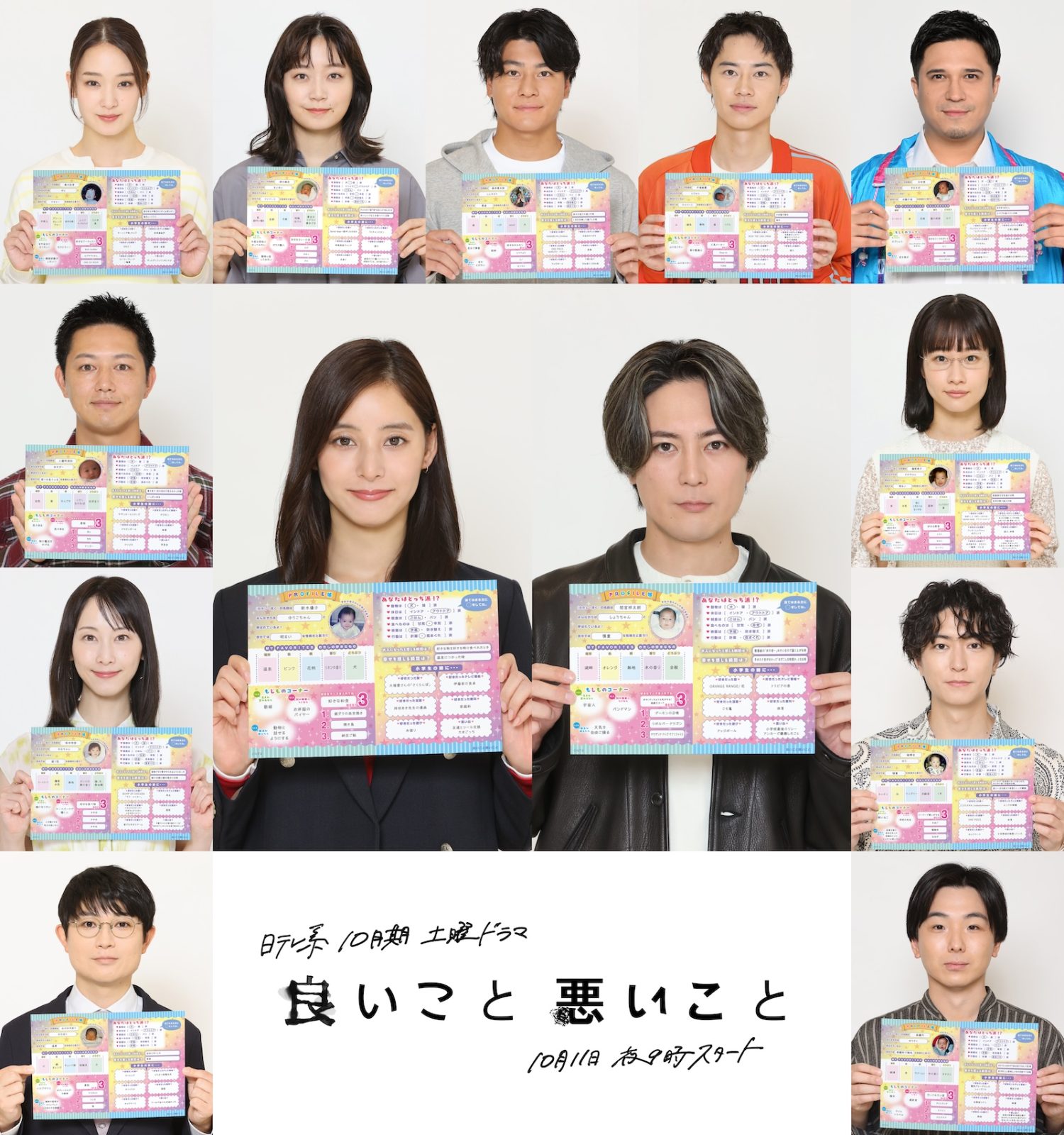 新土曜ドラマ『良いこと悪いこと』に出演する間宮祥太朗、新木優子、森本慎太郎（SixTONES）、深川麻衣、戸塚純貴、剛力彩芽、木村昴、藤間爽子、工藤阿須加、松井玲奈、稲葉友、森優作、水川かたまり（空気階段）