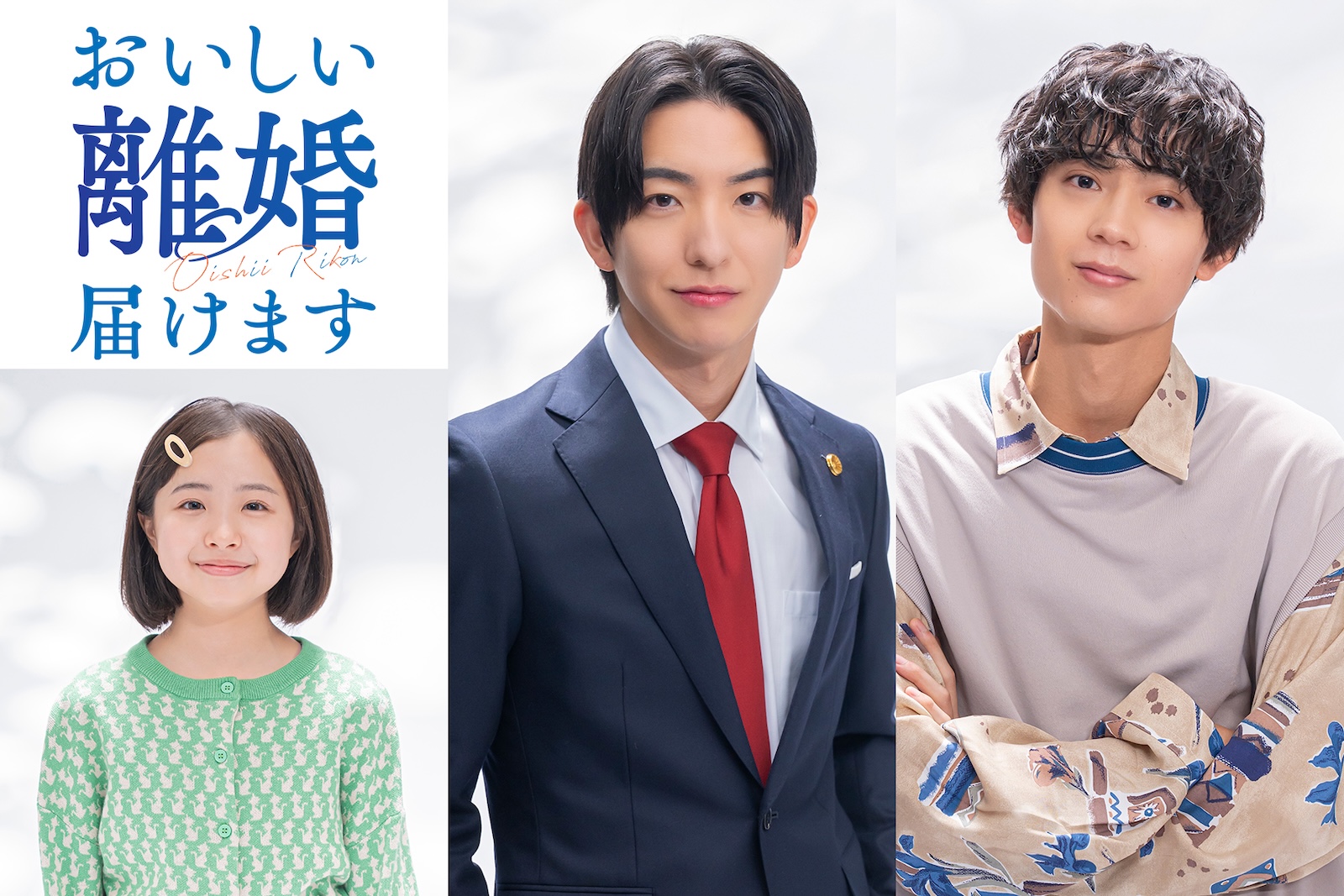 10月期ドラマ『おいしい離婚届けます』に出演する前田公輝、水沢林太郎、増田梨沙