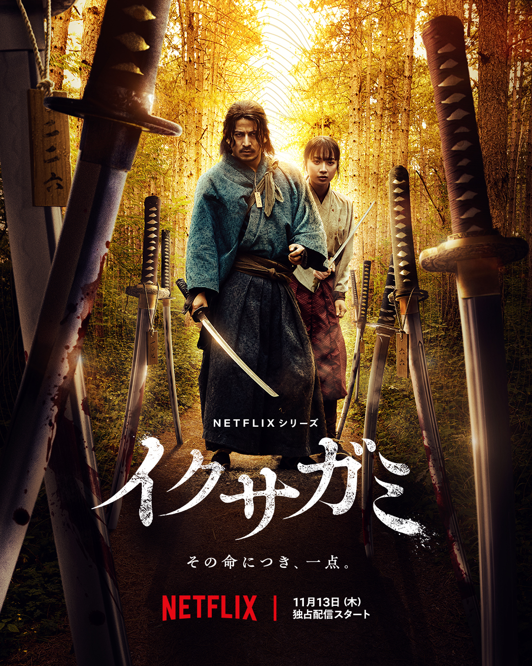Netflixシリーズ『イクサガミ』のティーザーポスター