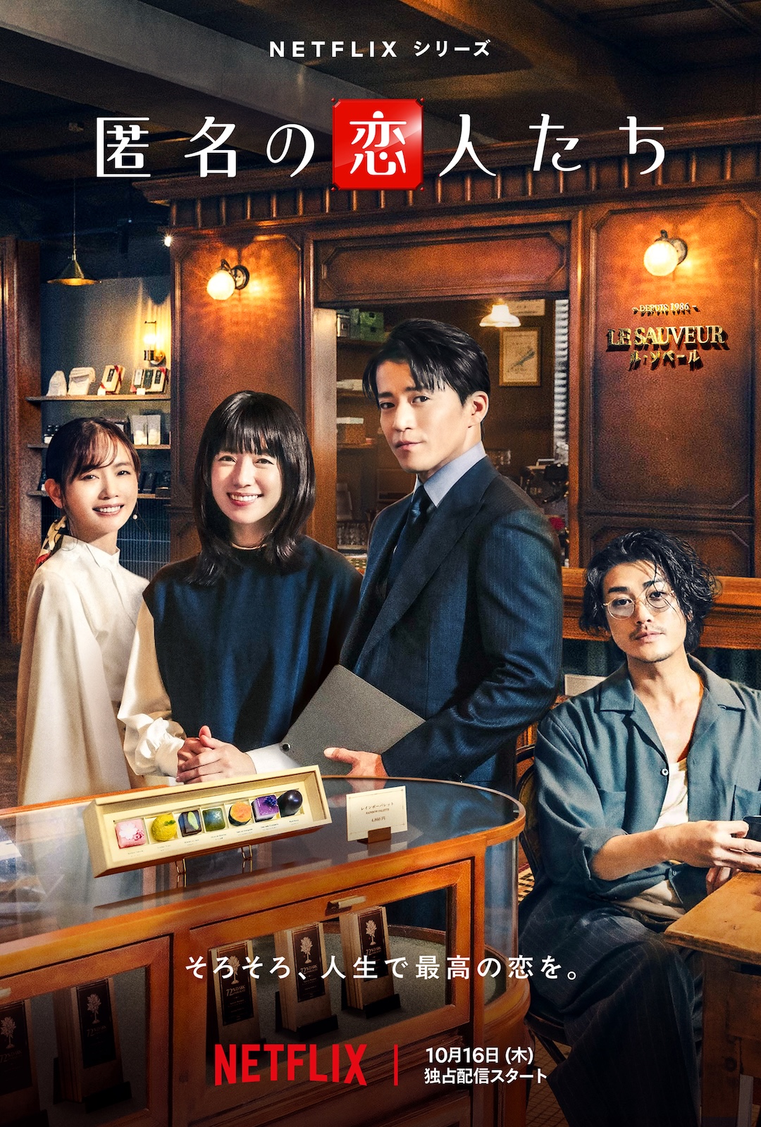 Netflixシリーズ『匿名の恋人たち』に出演する小栗旬、ハン・ヒョジュ、赤西仁、中村ゆり