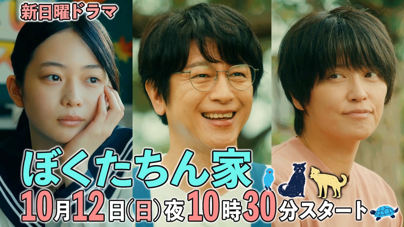 新日曜ドラマ『ぼくたちん家』に出演する及川光博、手越祐也、白鳥玉季