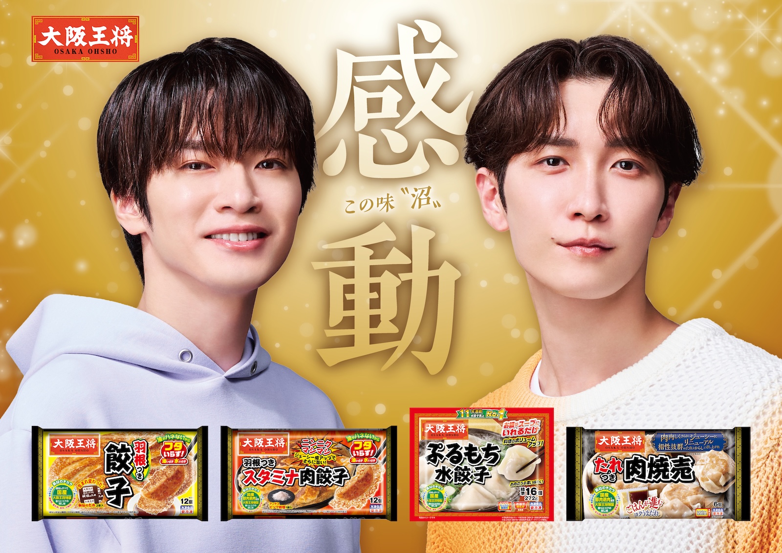 大阪王将の新CMに出演するSnow Man・深澤辰哉&渡辺翔太