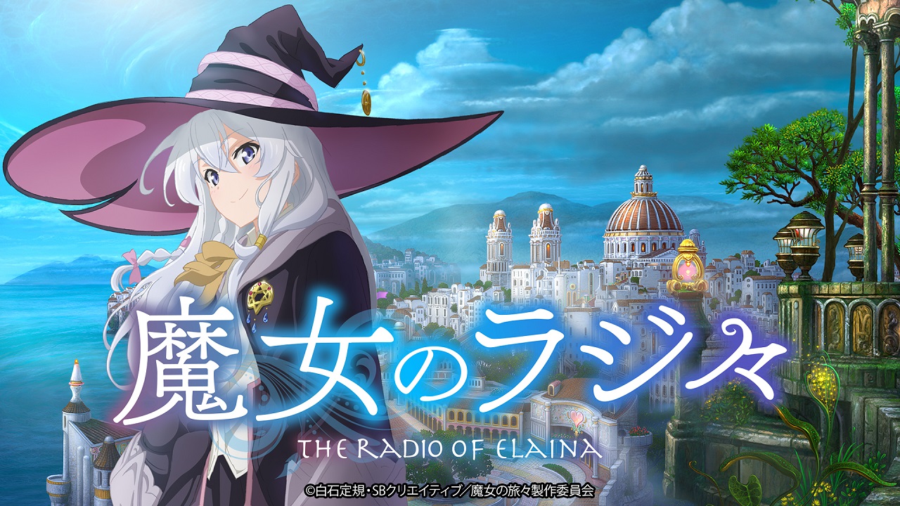 魔女のラジ々