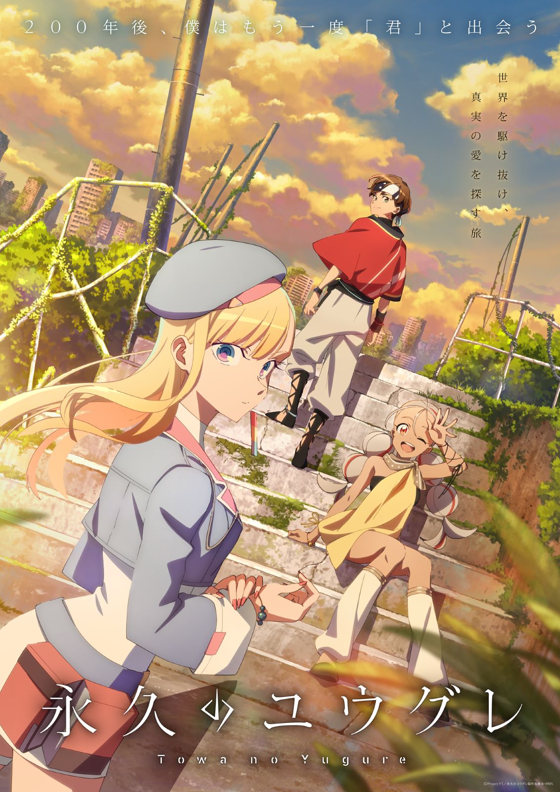 『永久のユウグレ』キービジュアル