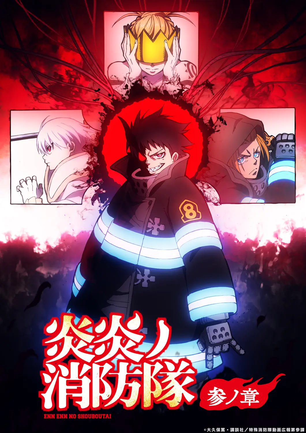 アニメ『炎炎ノ消防隊』参ノ章 第2クール新PV公開記念！第1クールが各