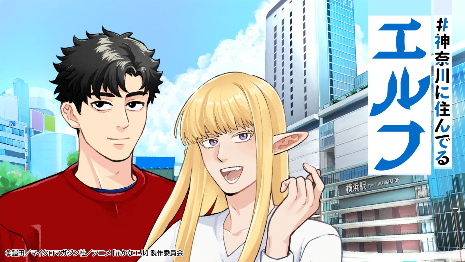 アニメ『#神奈川に住んでるエルフ』メイン画像