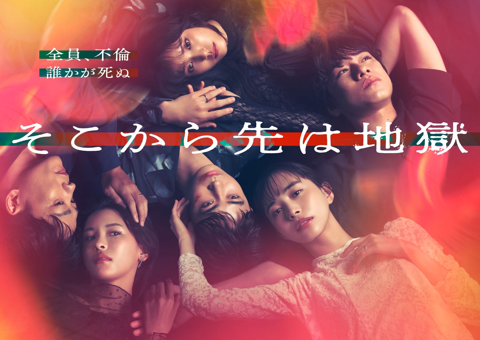 ドラマ『そこから先は地獄』ポスタービジュアル