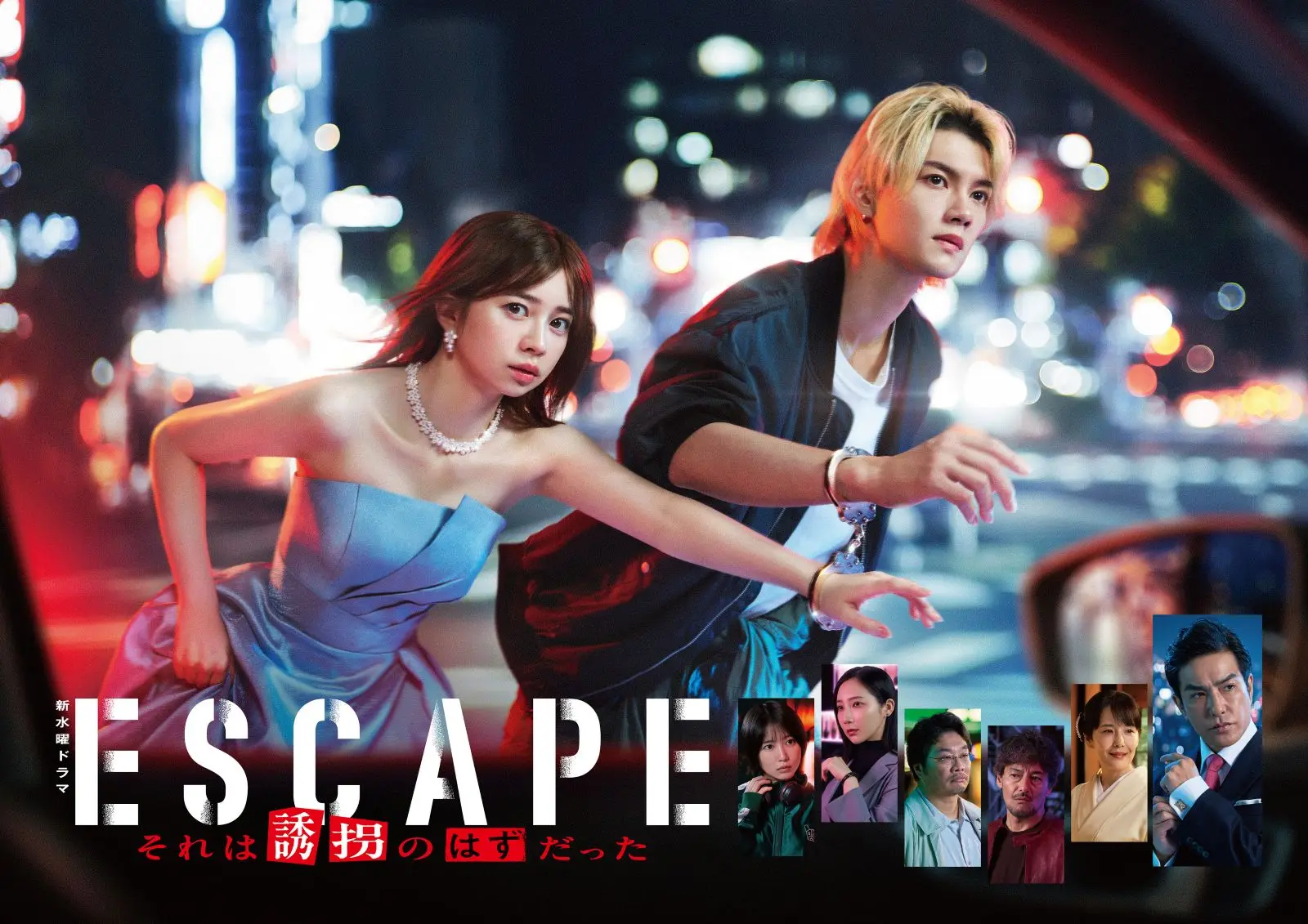 桜田ひより、佐野勇斗 W主演『ESCAPE それは誘拐のはずだった