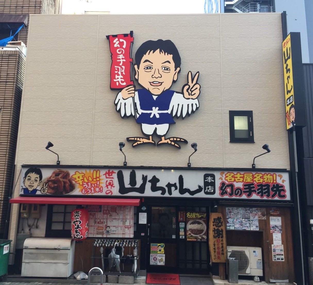 世界の山ちゃん