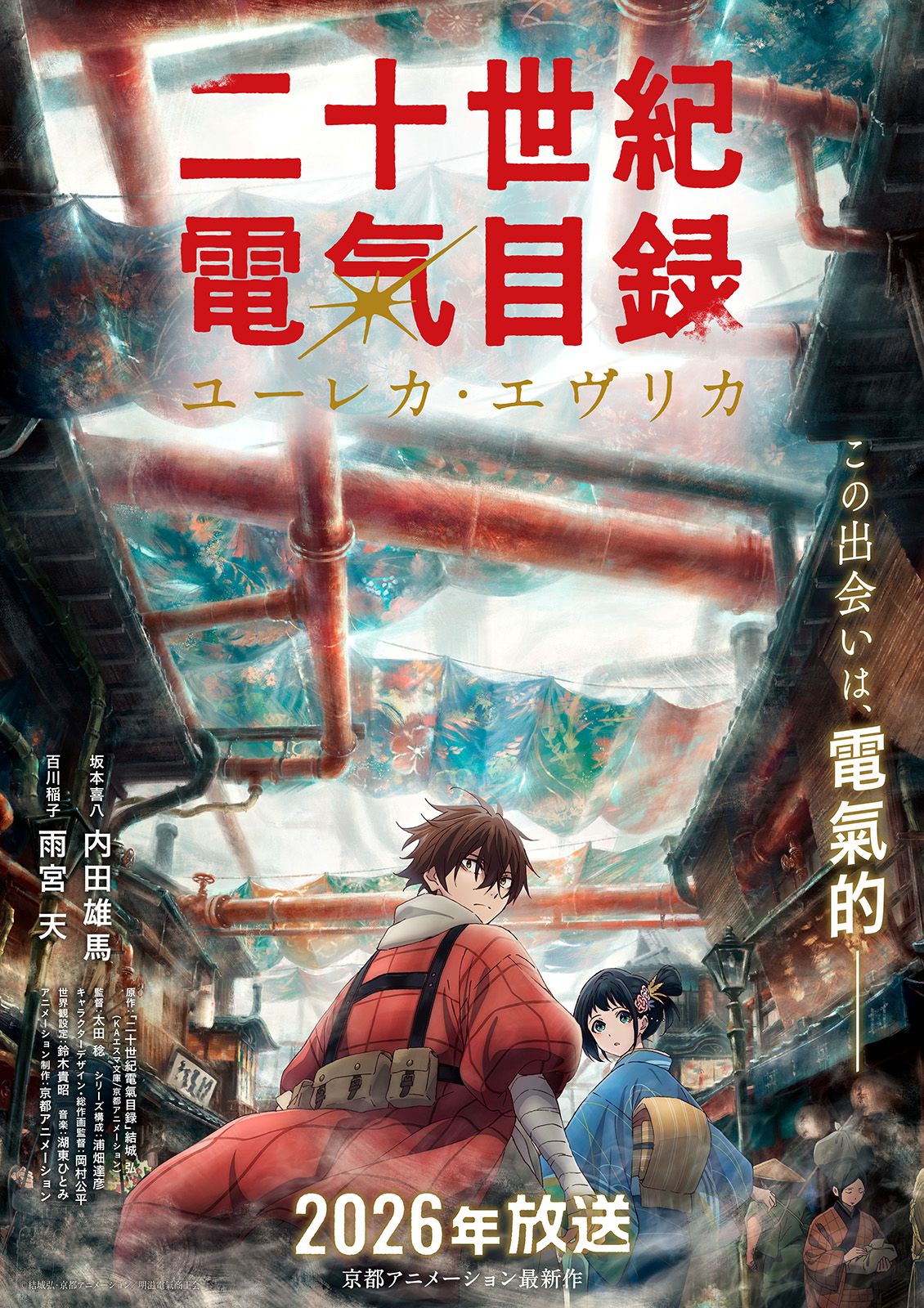TVアニメ『二十世紀電氣目録-ユーレカ・エヴリカ-』第1弾キービジュアル