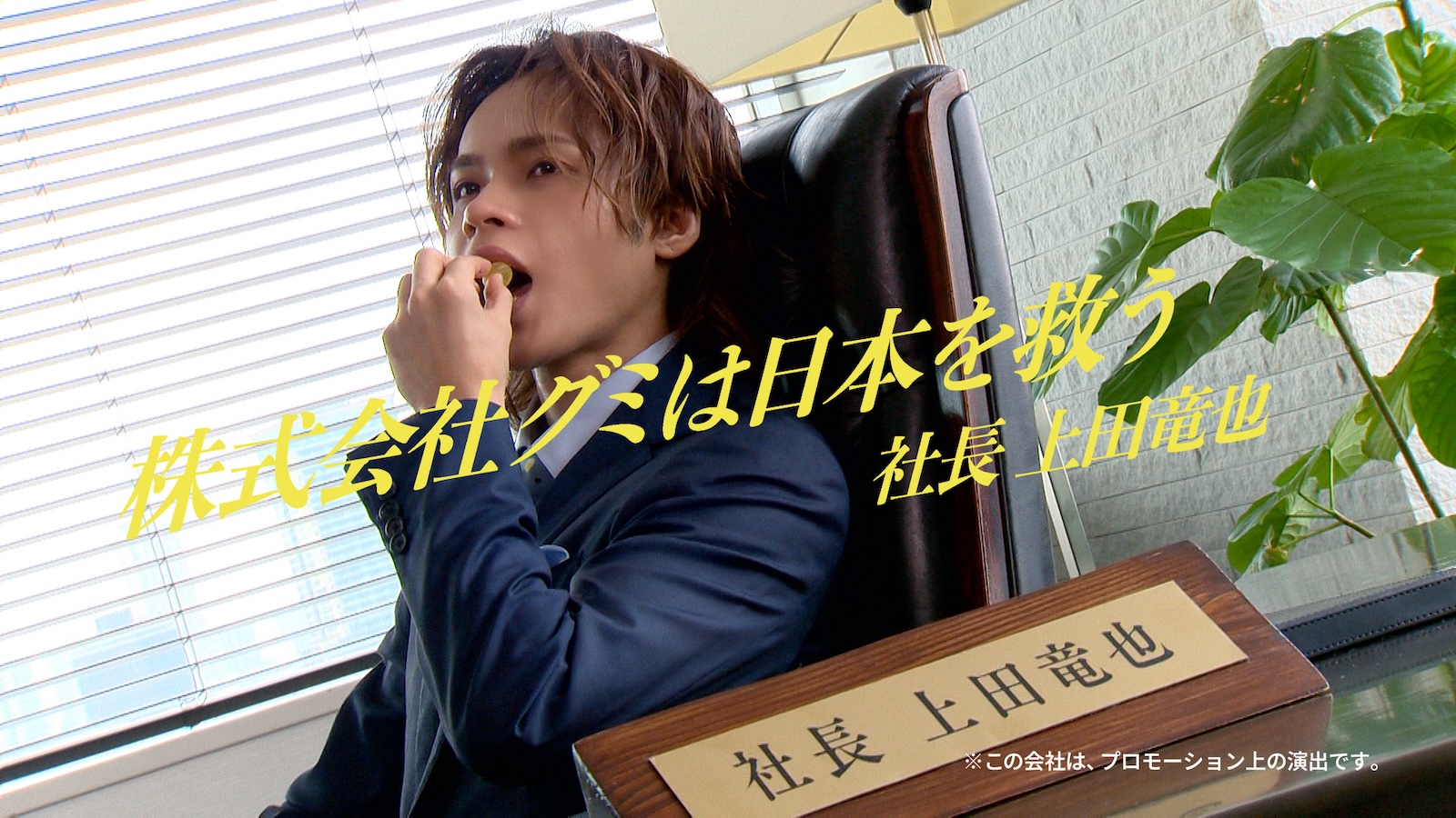 『わたしのチカラ®「カネカ Q10®果実グミ」』の新WEBCMに出演している上田竜也