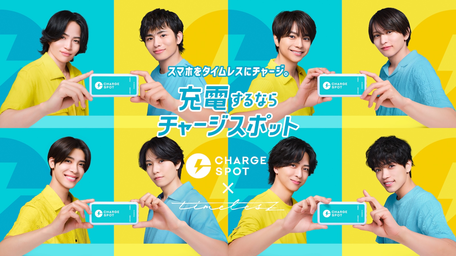 スマホ充電レンタルサービス「CHARGESPOT」のCMキャラクターに就任したtimelesz