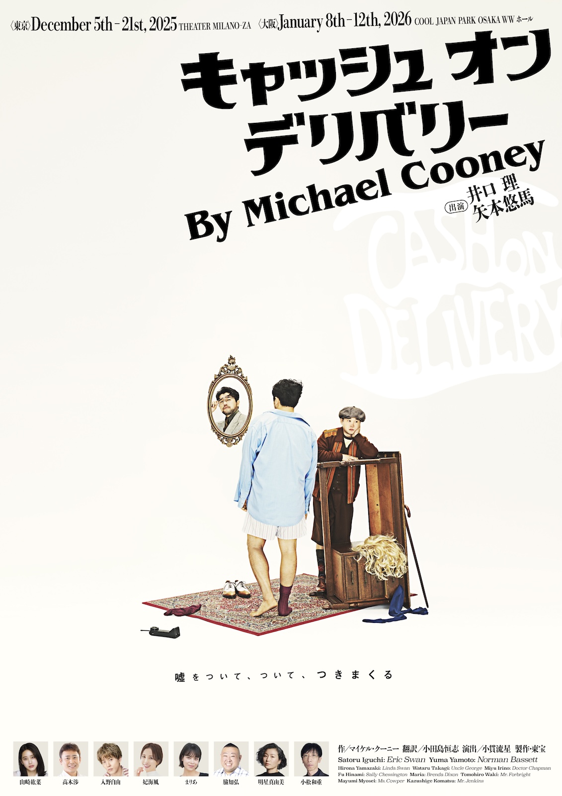 舞台『キャッシュ・オン・デリバリー』に出演するKing Gnu・井口理と矢本悠馬