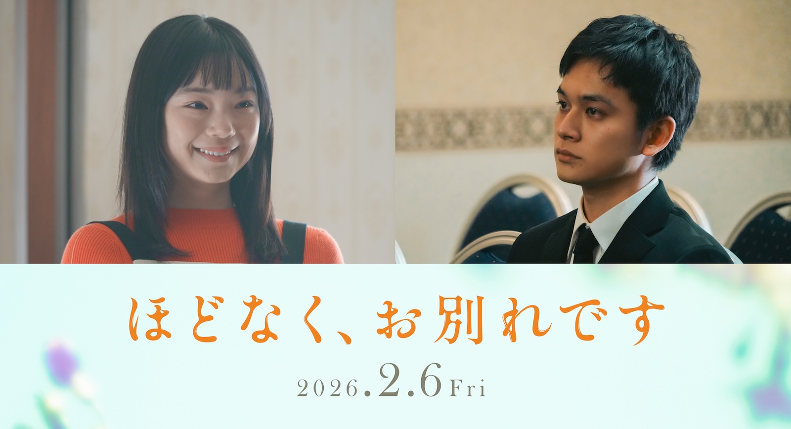 映画『ほどなく、お別れです』に出演する古川琴音、北村匠海