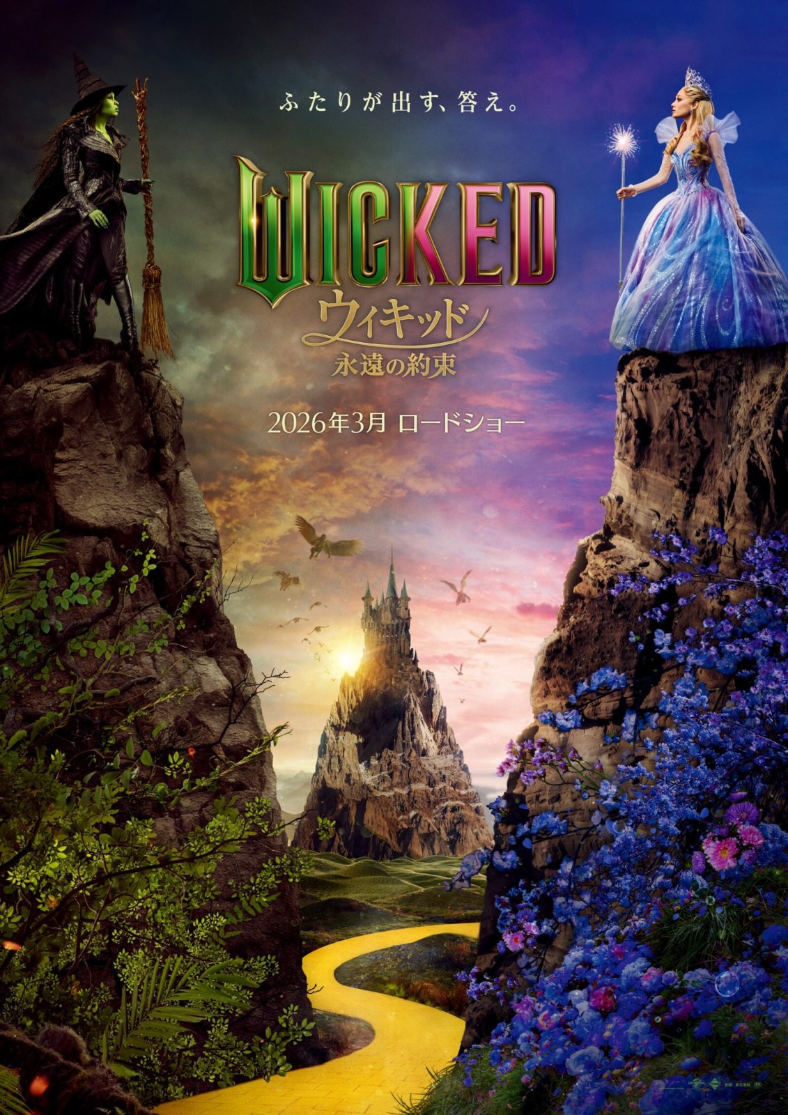 邦題『ウィキッド 永遠の約束』のポスター