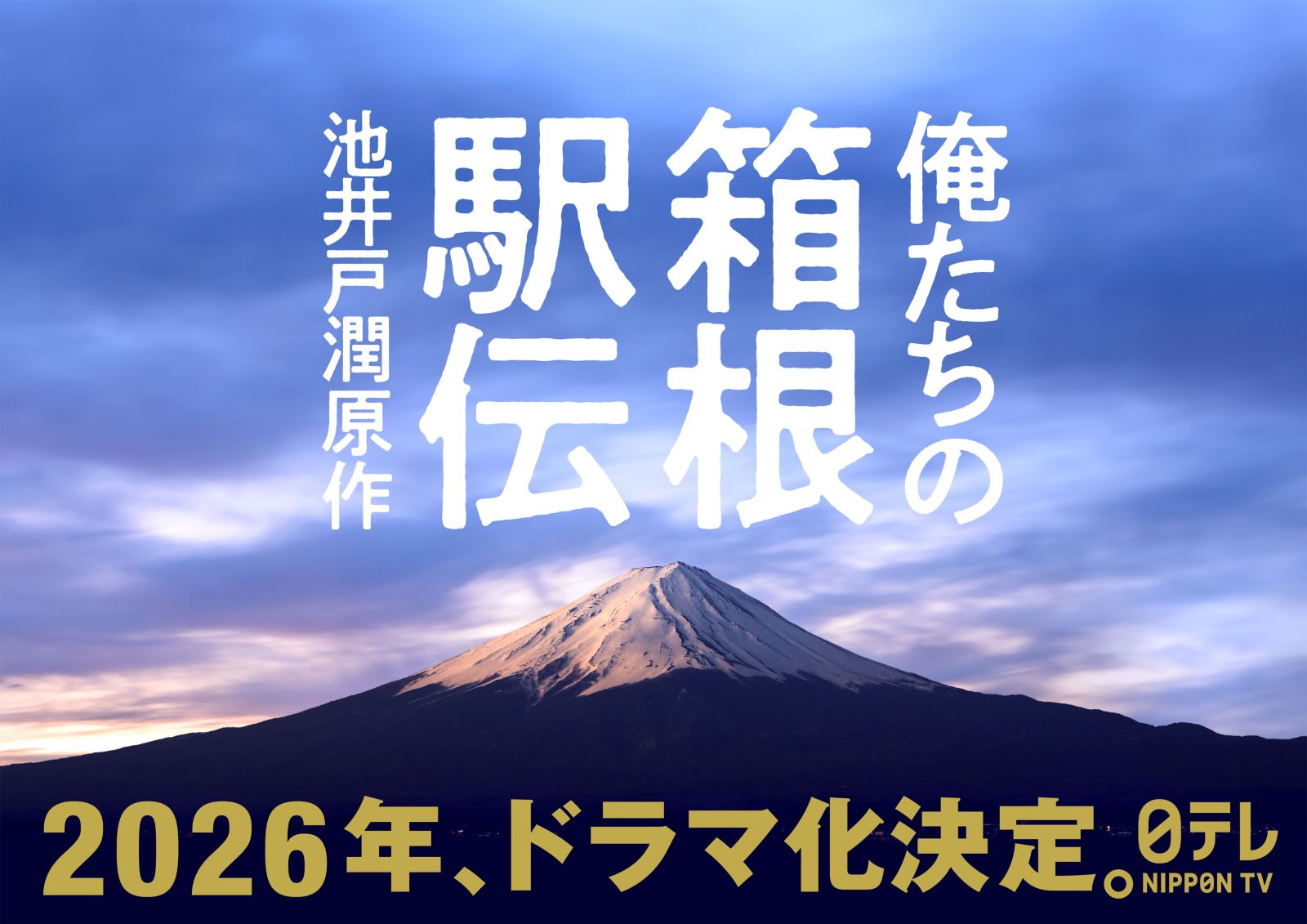『俺たちの箱根駅伝』ドラマ化決定ビジュアル