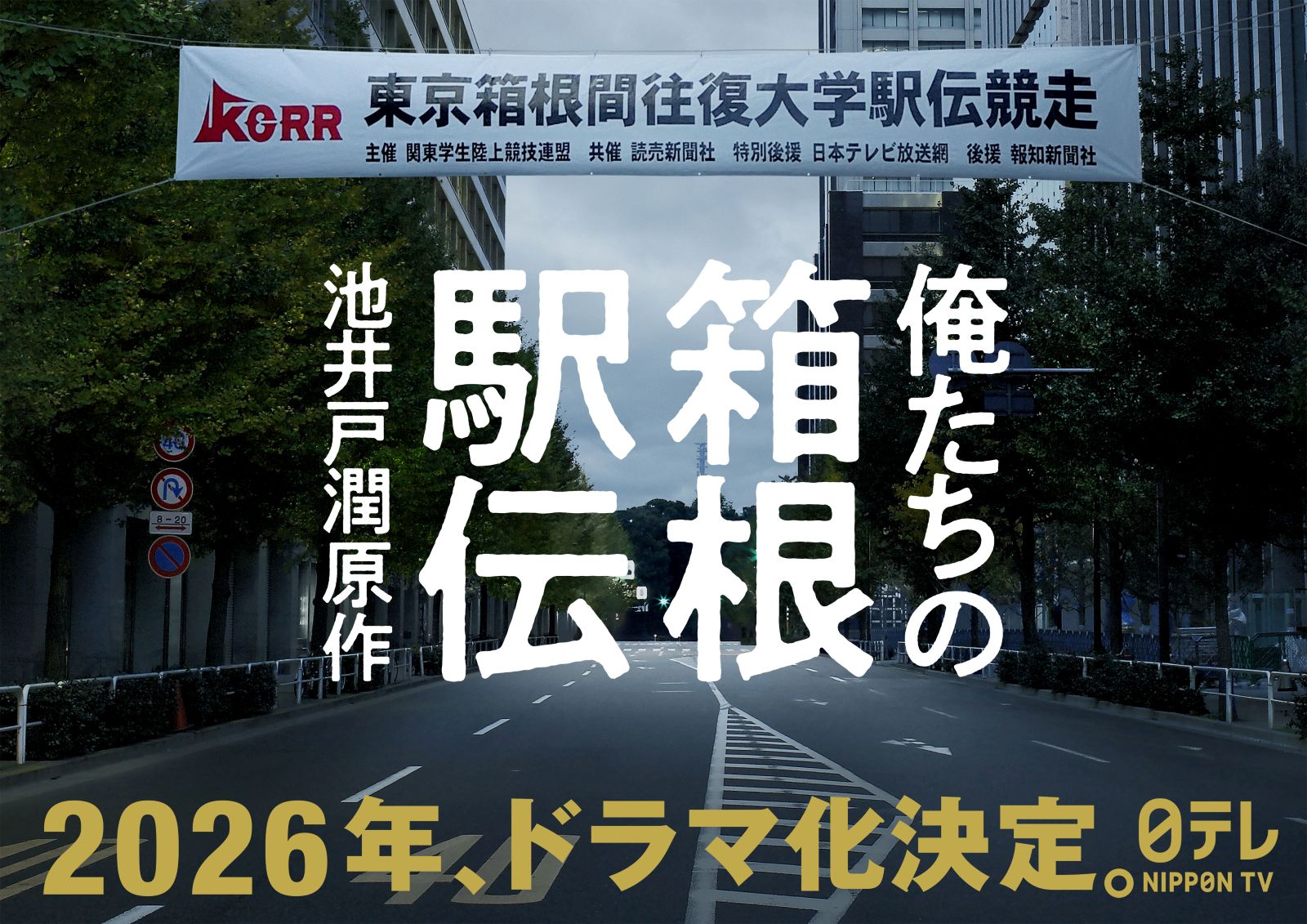 『俺たちの箱根駅伝』ドラマ化決定ビジュアル