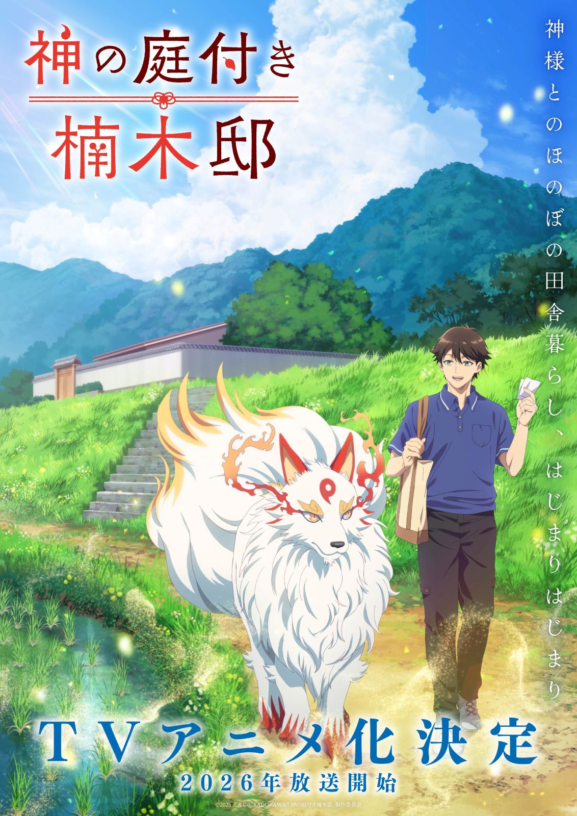 『神の庭付き楠木邸』キービジュアル