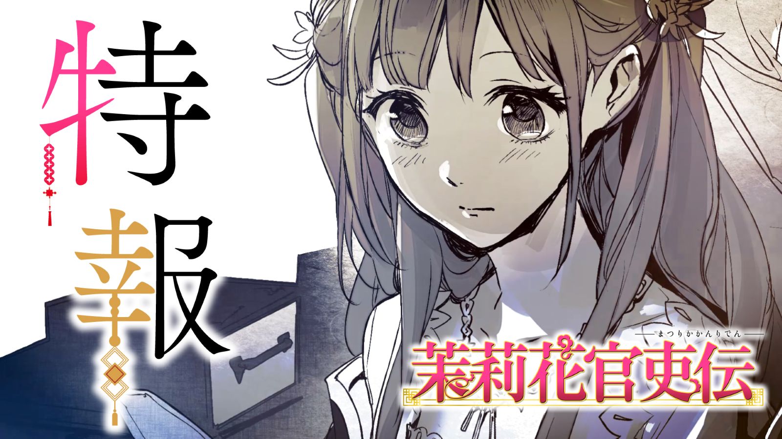 茉莉花官吏伝 アニメ化PVカット