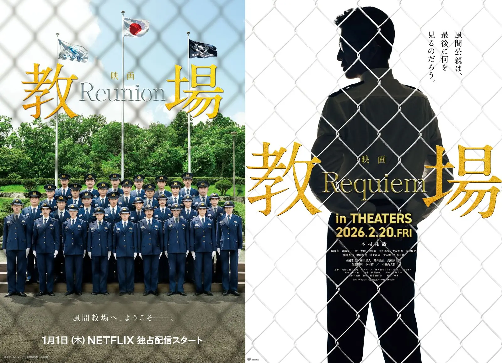 映画B1ポスター　教場 Requiem 木村拓哉　reunion 木村拓哉主演 映画『教場 Reunion／Requiem』2026年に公開！風間教官と