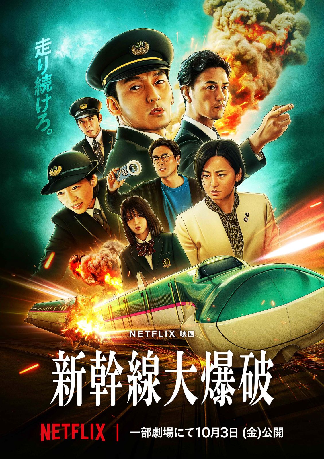 『新幹線大爆破』キービジュアル
