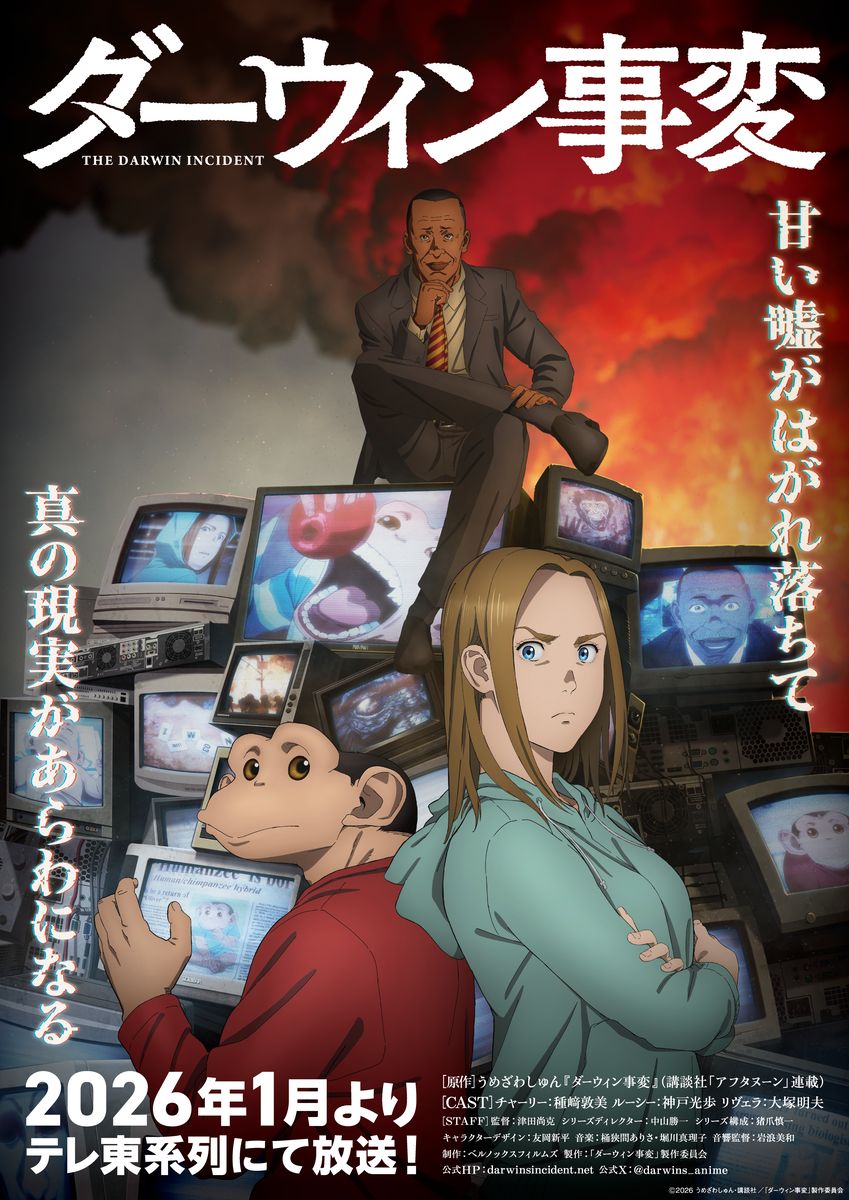 『ダーウィン事変』キービジュアル