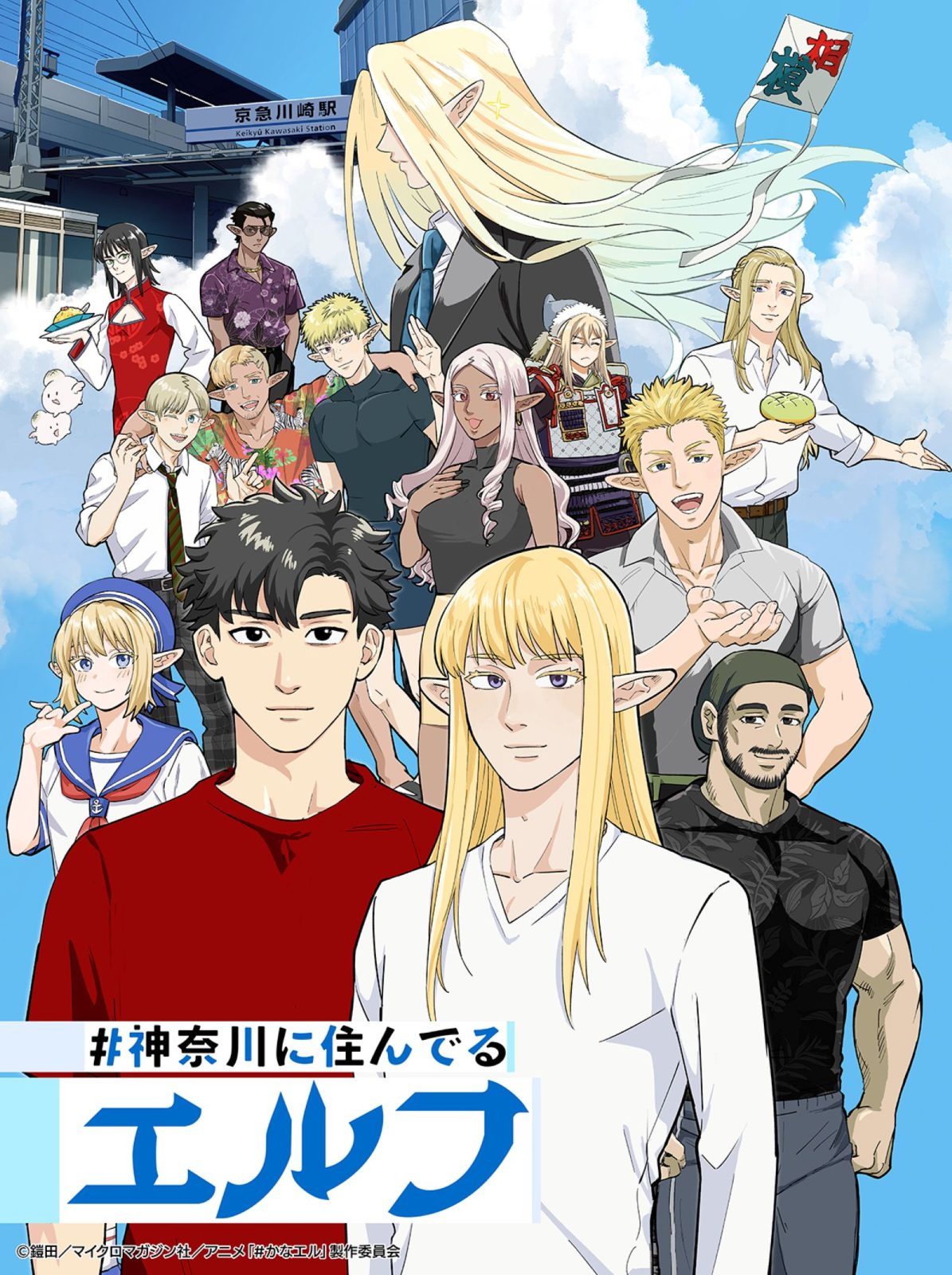 『#神奈川に住んでるエルフ』メインビジュアル