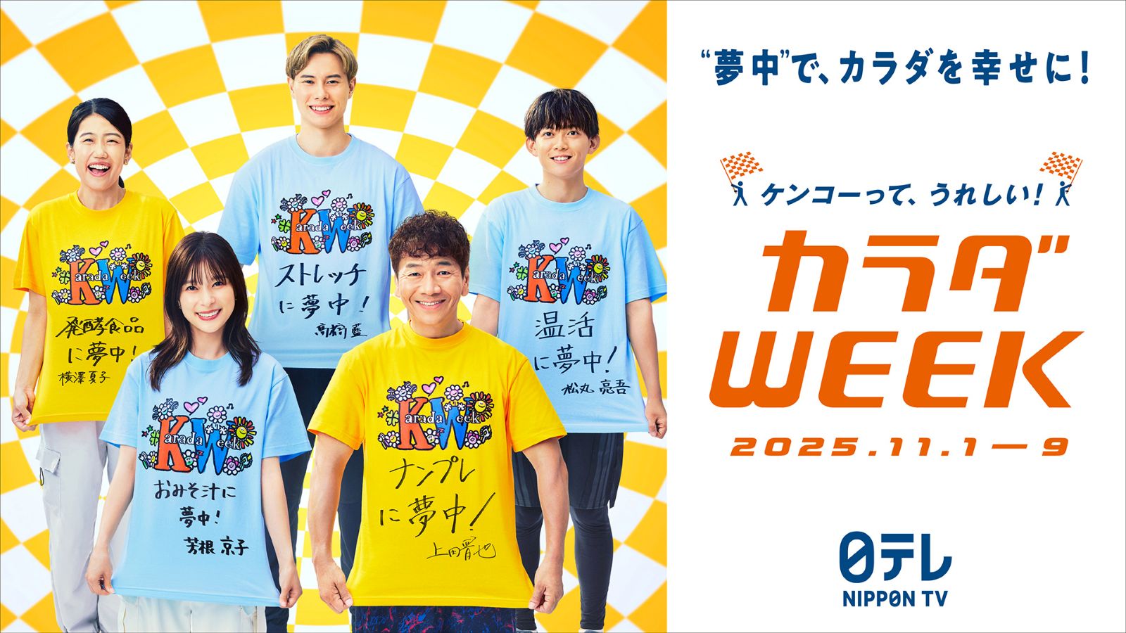 「カラダWEEK」サポーター集合写真