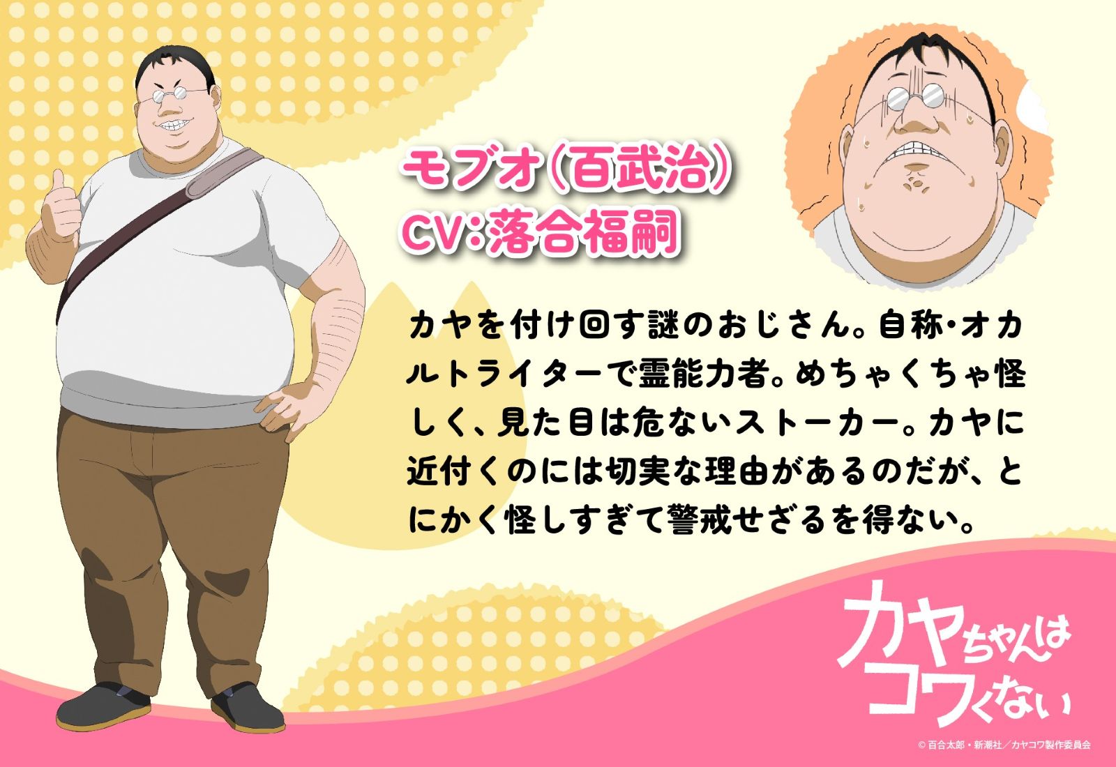 モブオ（CV. 落合福嗣）