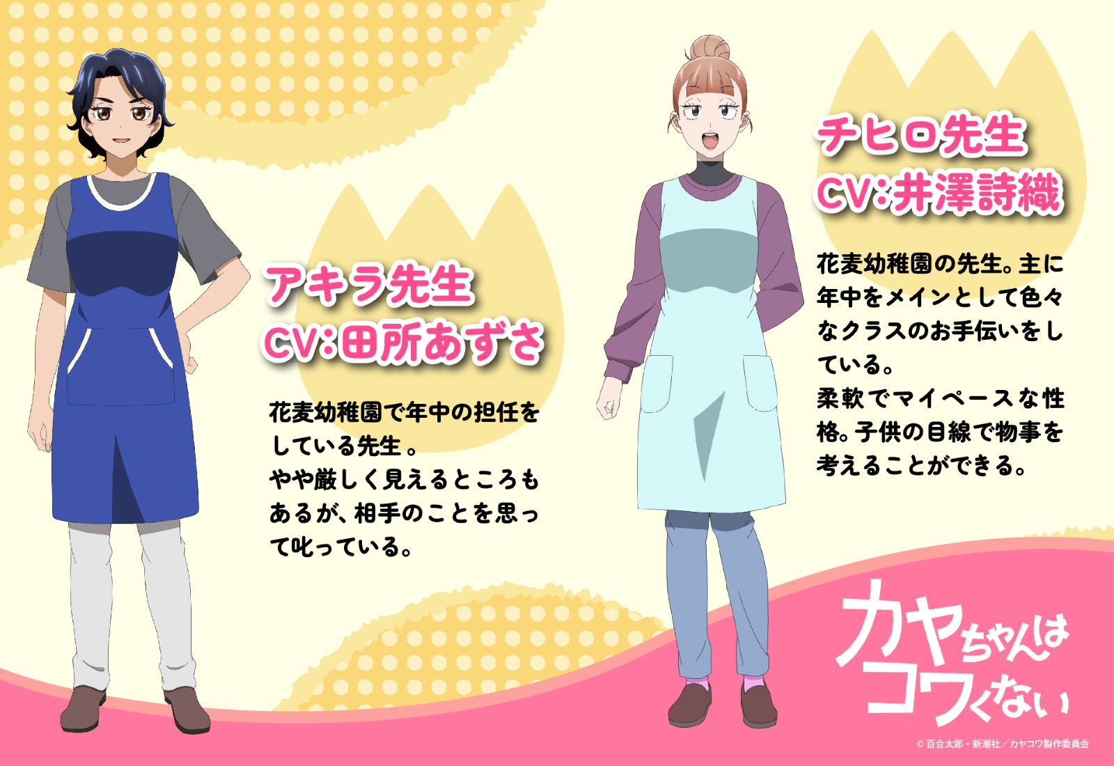 アキラ先生（CV. 田所あずさ）、チヒロ先生（CV. 井澤詩織）
