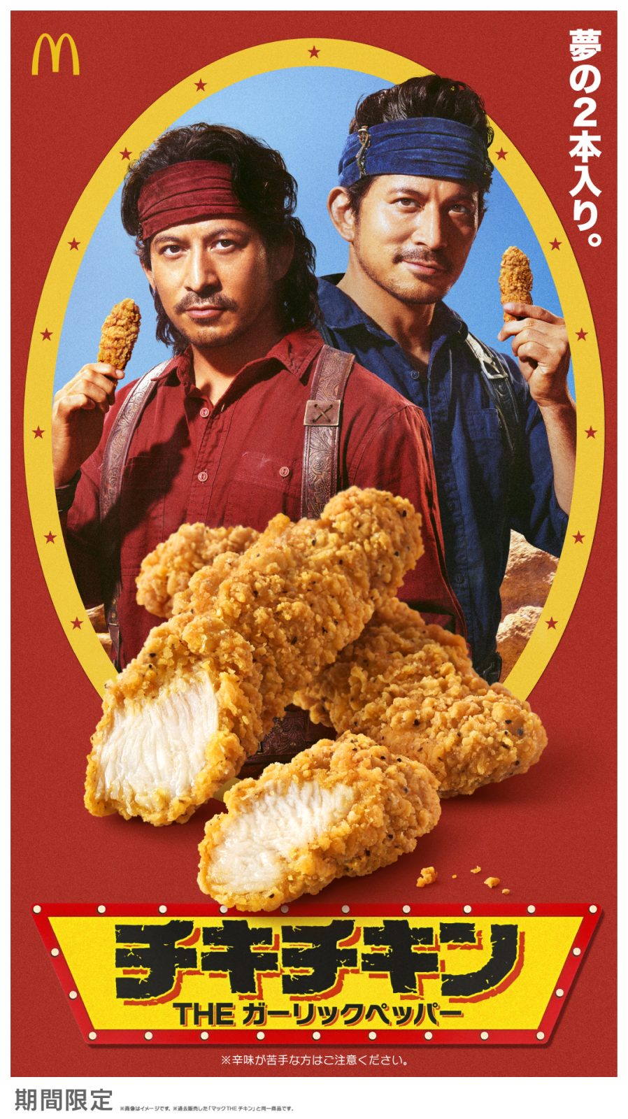 マクドナルド『チキチキン THE ガーリックペッパー』の写真