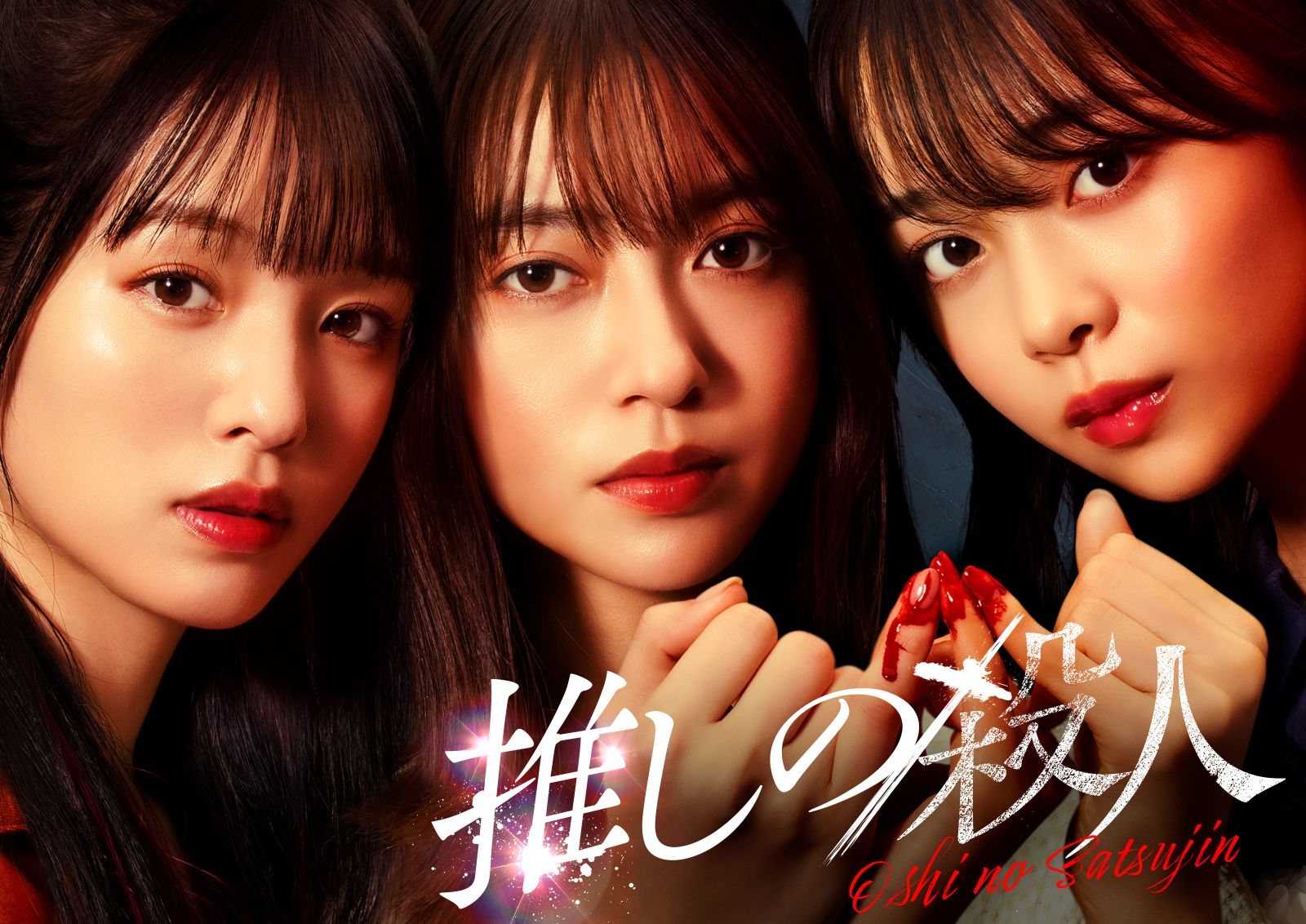 田辺桃子、横田真悠、林芽亜里の写真