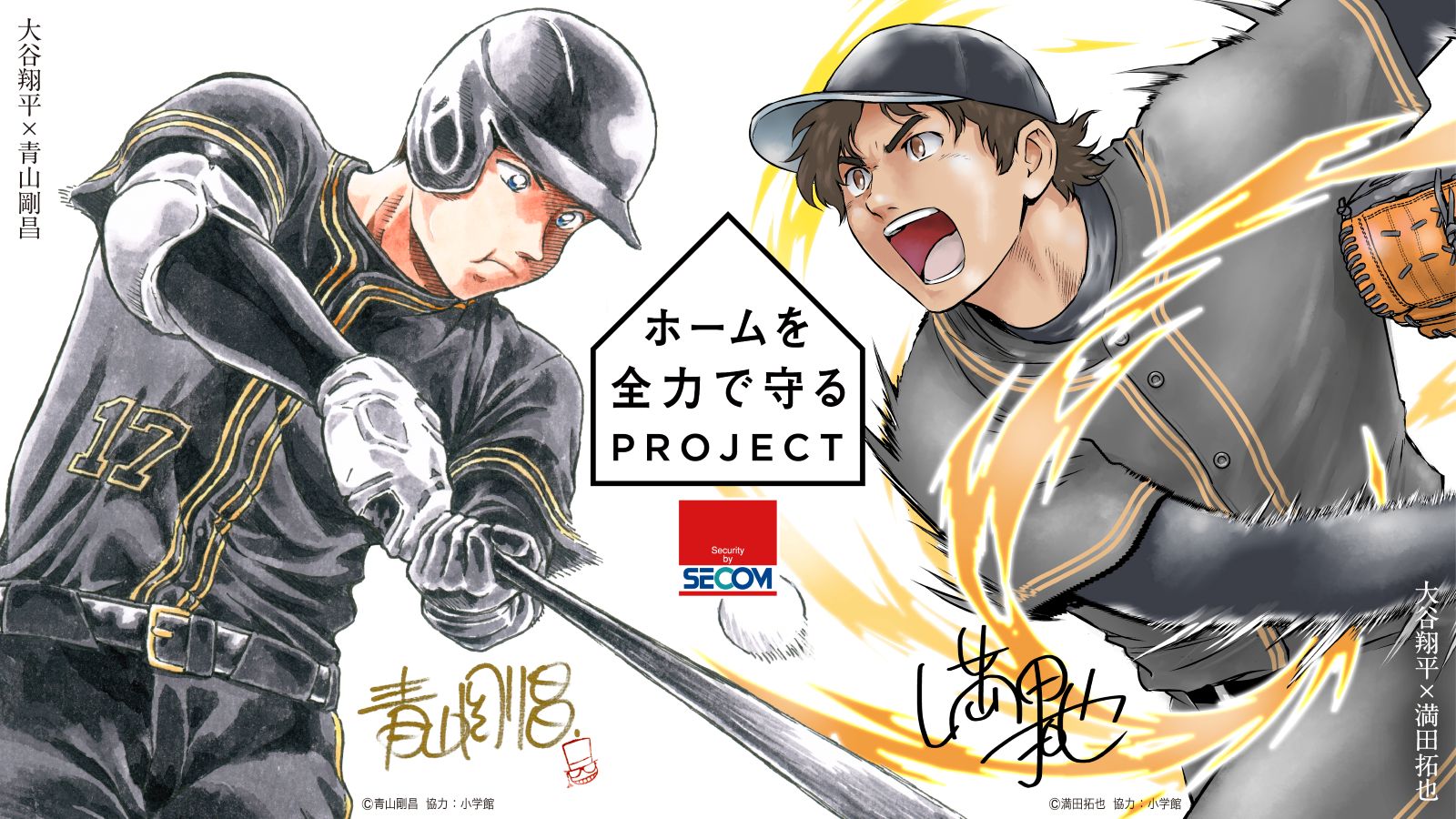 青山剛昌・満田拓也による大谷翔平のイラスト