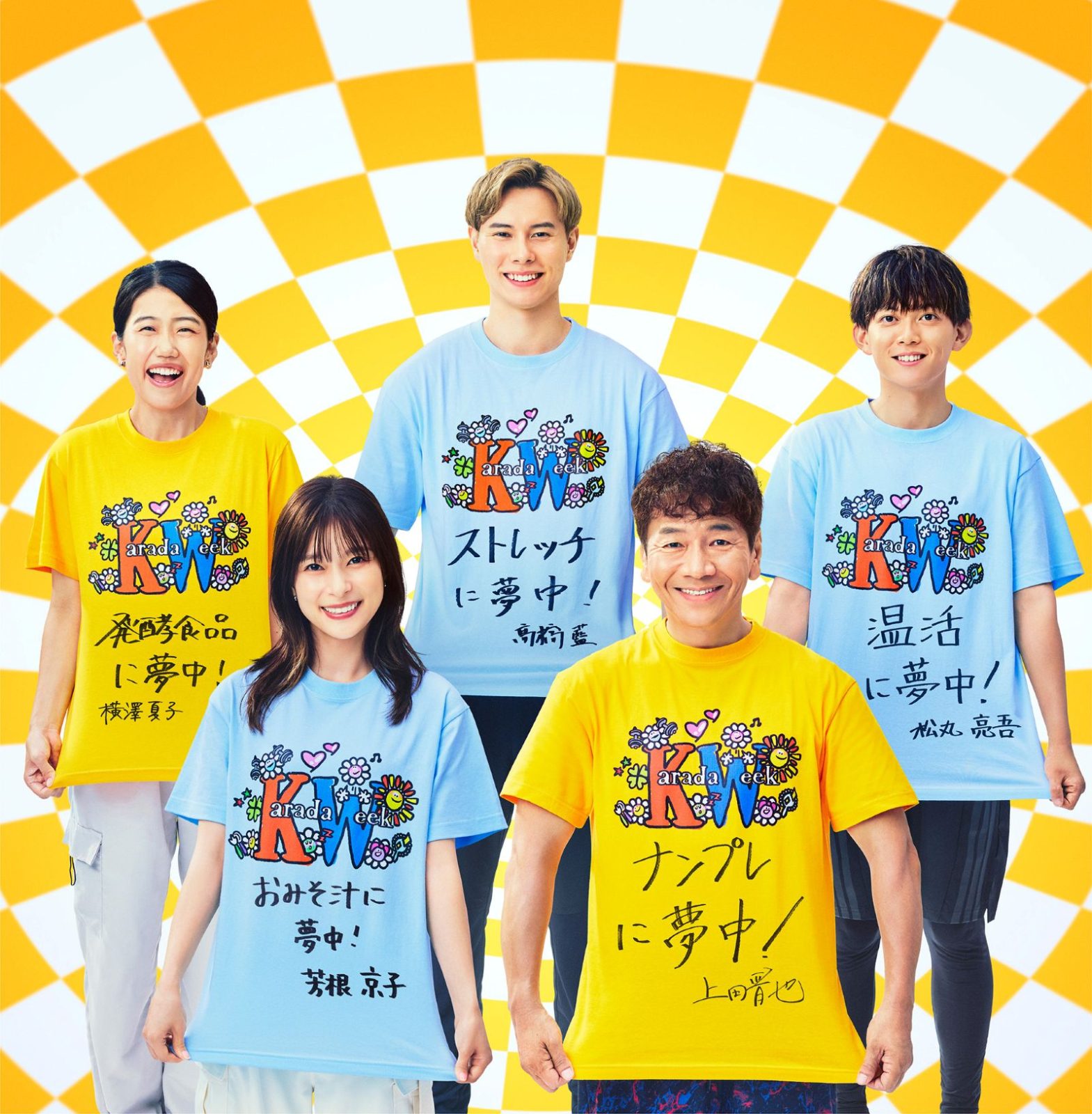 上田晋也、芳根京子、松丸亮悟、横澤夏子、高橋塁の写真