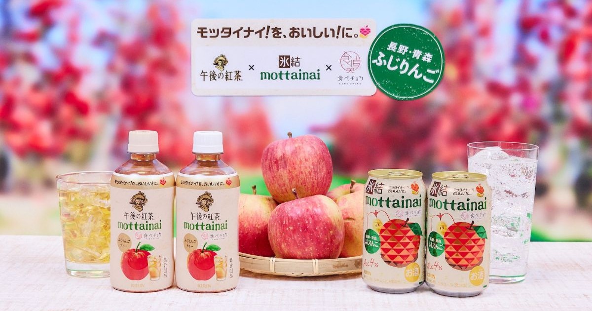 長野・青森産の“規格外りんご”使用の新シリーズが『氷結®』&『午後