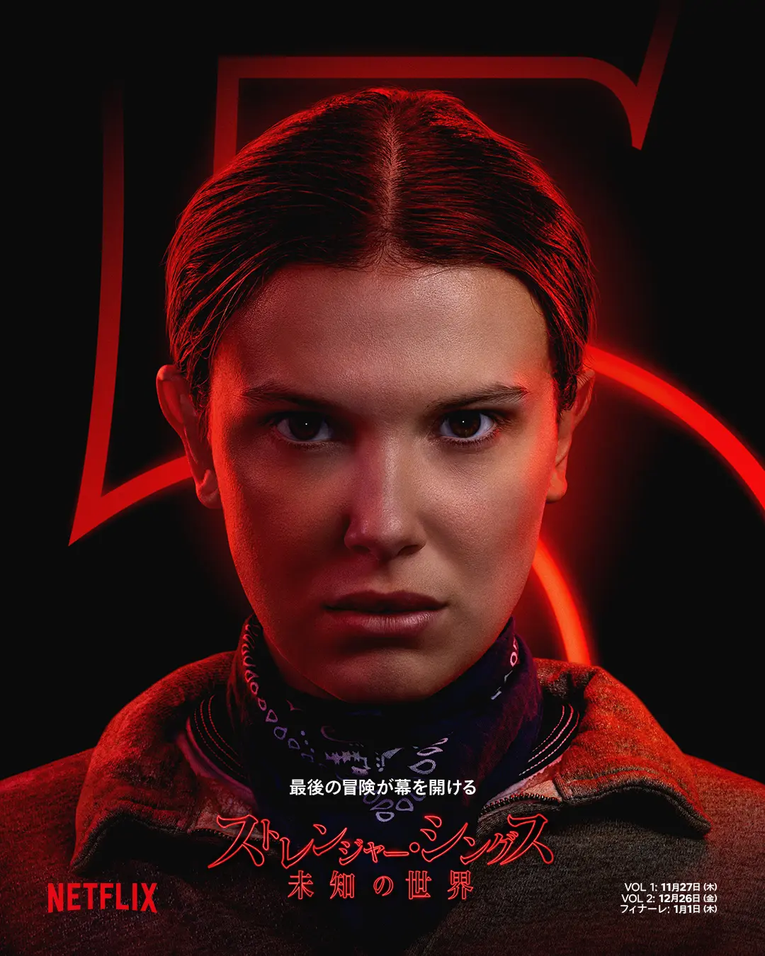 Netflixシリーズ『ストレンジャー・シングス』最終章へ！18人の