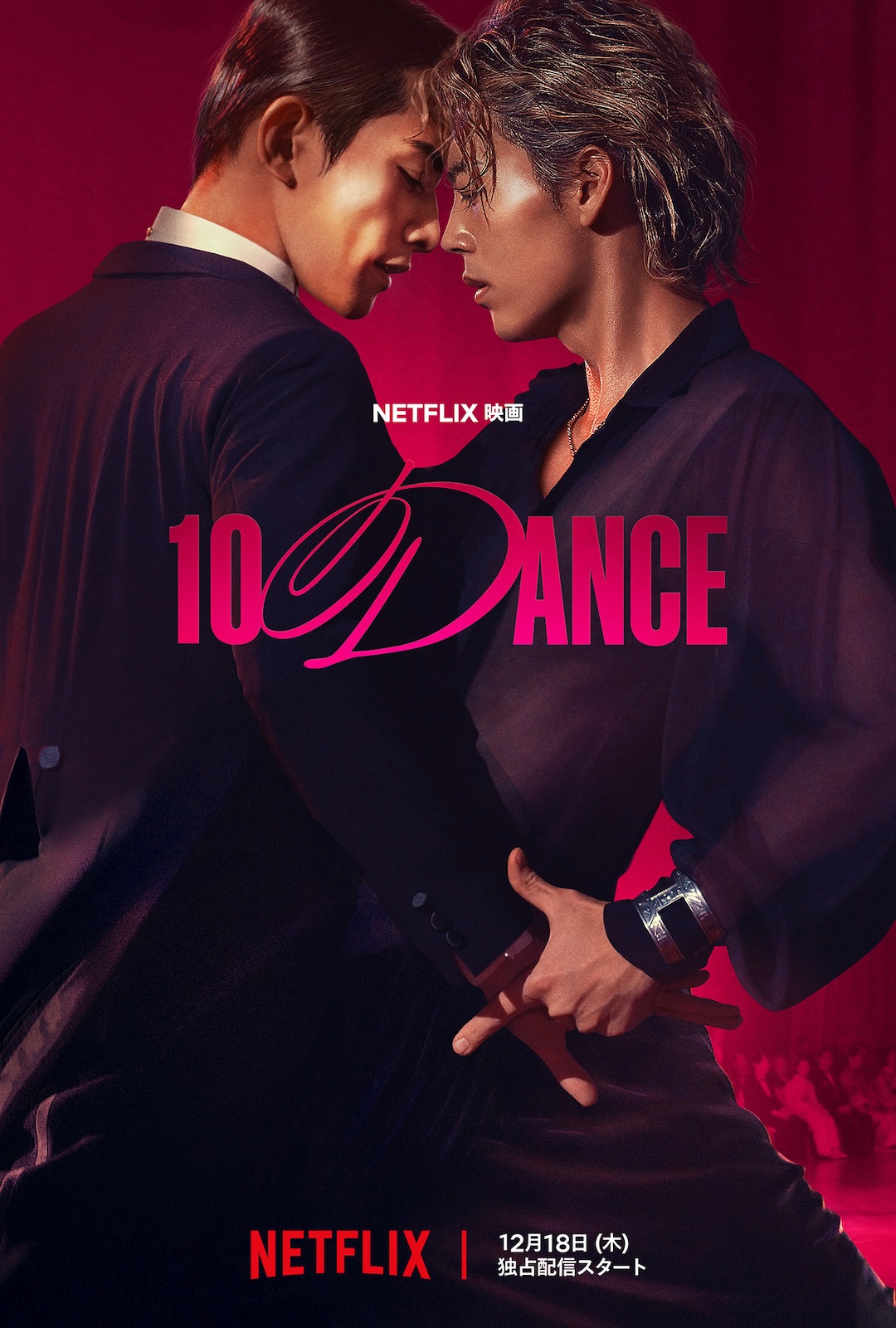 Netflix映画『10DANCE』に出演する竹内涼真と町田啓太