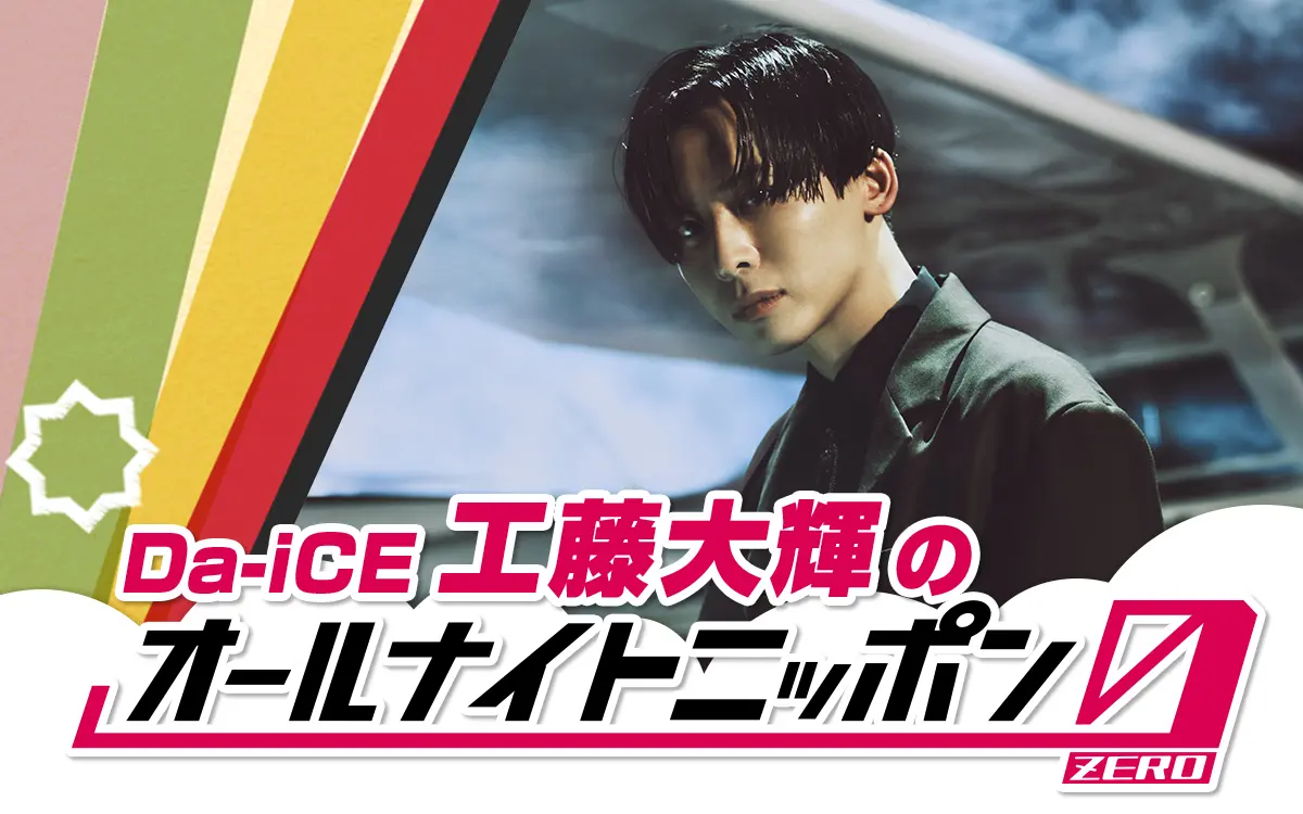 Da-iCE・工藤大輝 オールナイトニッポン0でのパーソナリティが決定