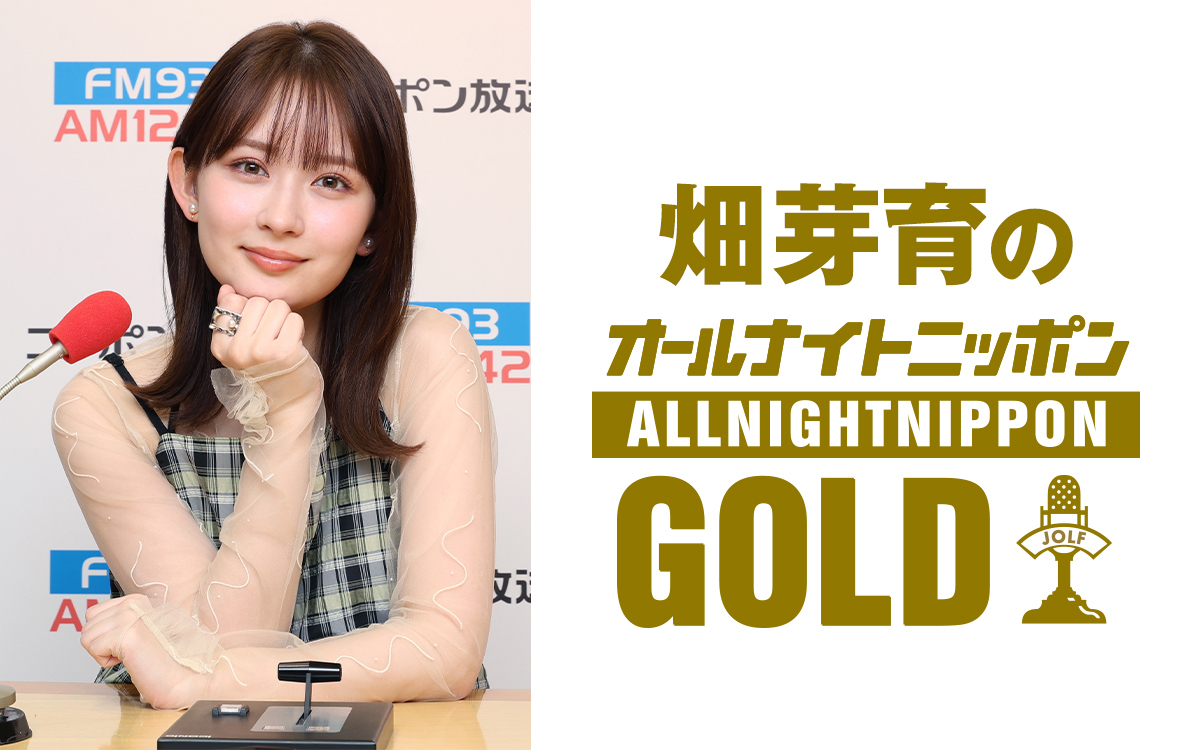 ニッポン放送『オールナイトニッポンGOLD』でパーソナリティを務める畑芽育