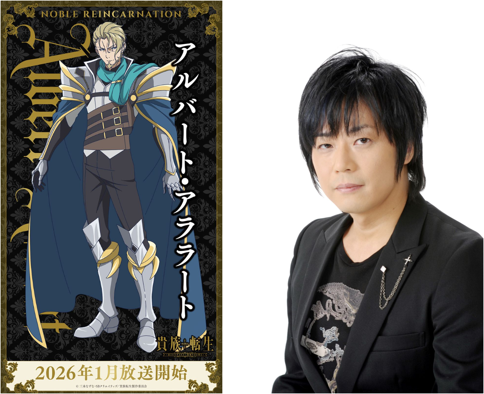 アルバート・アララート役　遊佐浩二