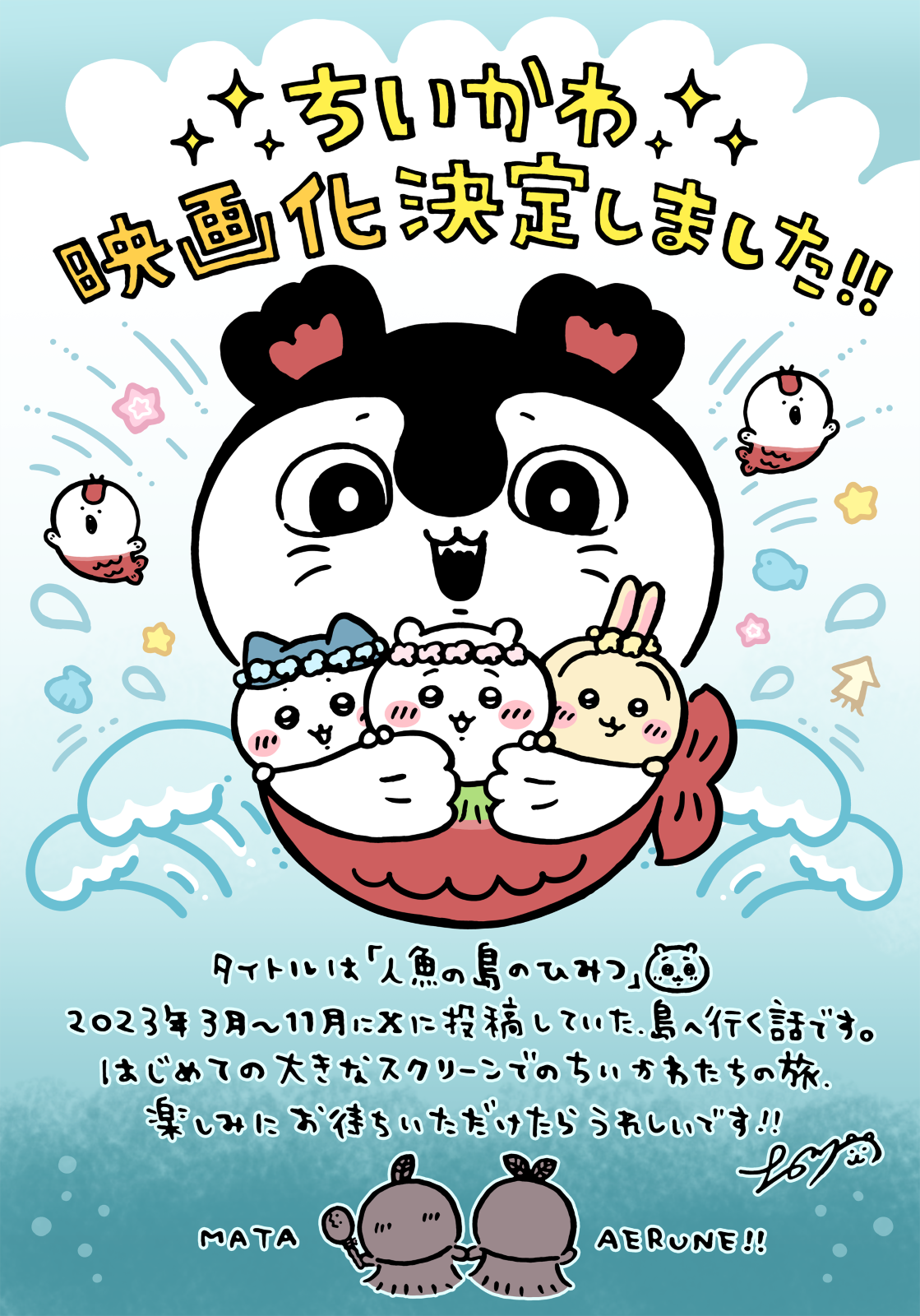 『映画ちいかわ 人魚の島のひみつ』原作者コメント