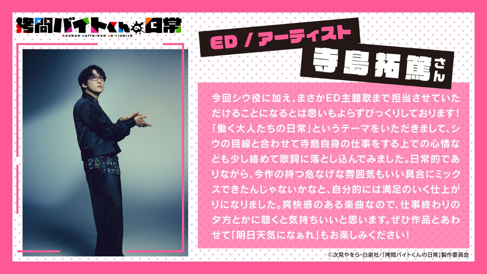 寺島拓篤コメント